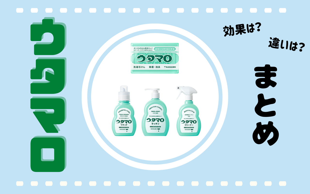 【ウタマロシリーズ】4種類あるの知ってた？それぞれ違いを解説します